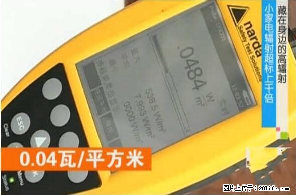 家里的辐射之王竟然是它！比微波炉还高2000倍 - 生活百科 - 崇左生活社区 - 崇左28生活网 chongzuo.28life.net