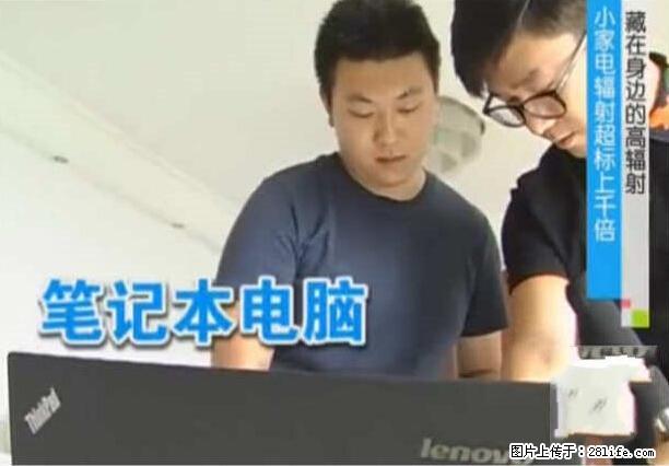 家里的辐射之王竟然是它！比微波炉还高2000倍 - 生活百科 - 崇左生活社区 - 崇左28生活网 chongzuo.28life.net