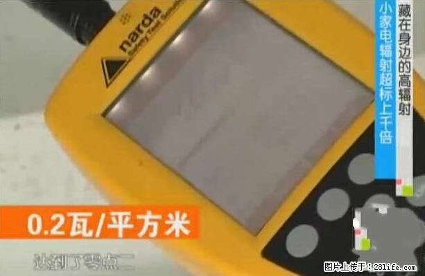 家里的辐射之王竟然是它！比微波炉还高2000倍 - 生活百科 - 崇左生活社区 - 崇左28生活网 chongzuo.28life.net