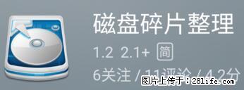 安卓手机手机如何进行磁盘碎片整理 - 生活百科 - 崇左生活社区 - 崇左28生活网 chongzuo.28life.net
