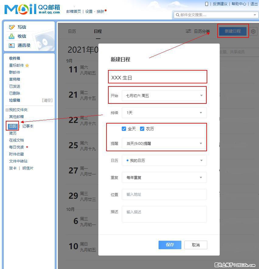 如何使用QQ邮箱中的日历提醒功能？ - 生活百科 - 崇左生活社区 - 崇左28生活网 chongzuo.28life.net