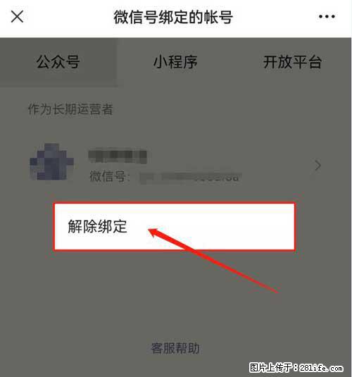 如何删除绑定别人的微信公众号运营帐号？ - 生活百科 - 崇左生活社区 - 崇左28生活网 chongzuo.28life.net