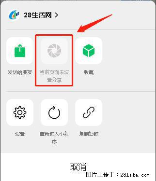 微信小程序【分享到朋友圈】灰色不能点击解决方法，分享到朋友圈源码 - 生活百科 - 崇左生活社区 - 崇左28生活网 chongzuo.28life.net