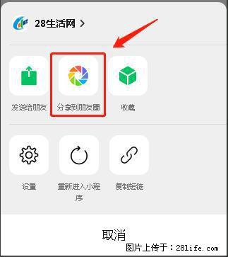 微信小程序【分享到朋友圈】灰色不能点击解决方法，分享到朋友圈源码 - 生活百科 - 崇左生活社区 - 崇左28生活网 chongzuo.28life.net