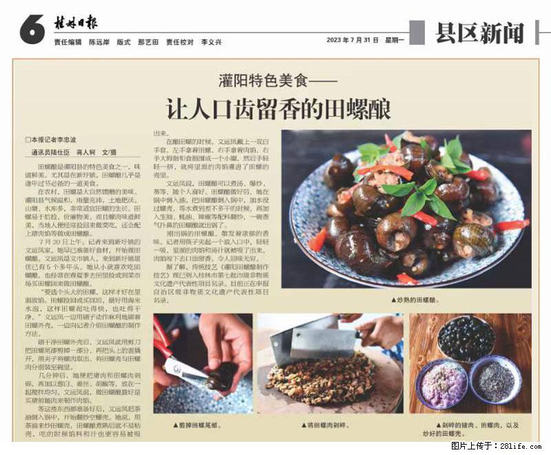 （舌尖上的乡村）灌阳：让人口齿留香的田螺酿 - 2023年07月31日 桂林日报第6版刊发 - 餐饮美食 - 饮食特产 - 崇左分类信息 - 崇左28生活网 chongzuo.28life.net