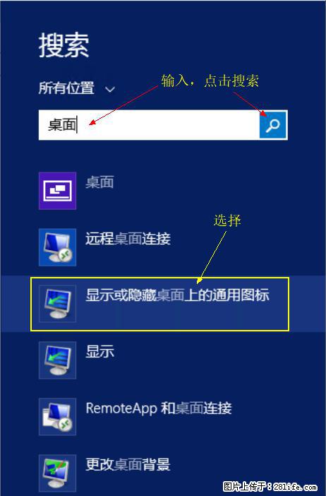 Windows 2012 r2 中如何显示或隐藏桌面图标 - 生活百科 - 崇左生活社区 - 崇左28生活网 chongzuo.28life.net