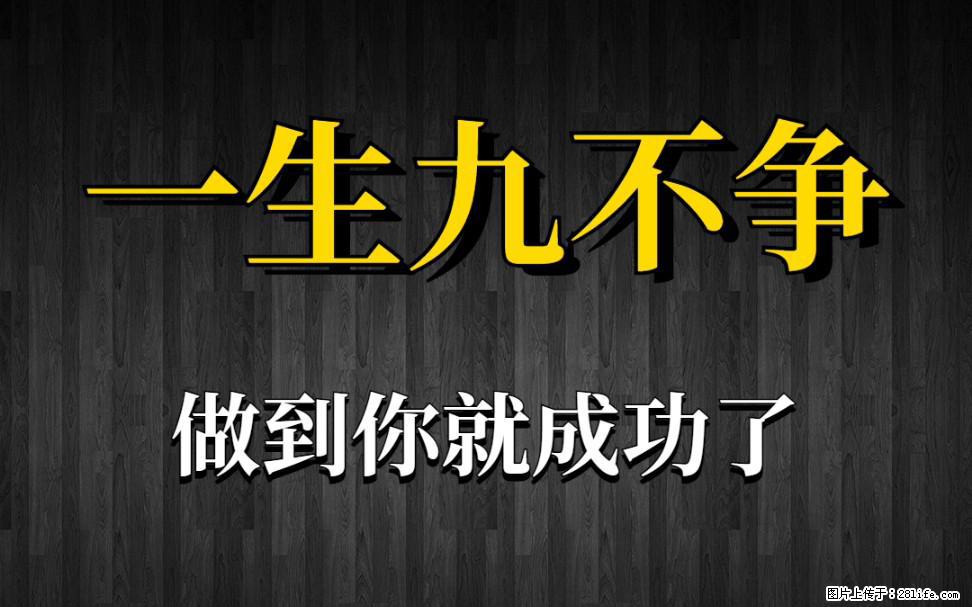 【一生九不争】做到了你就成功了 - 灌水专区 - 崇左生活社区 - 崇左28生活网 chongzuo.28life.net