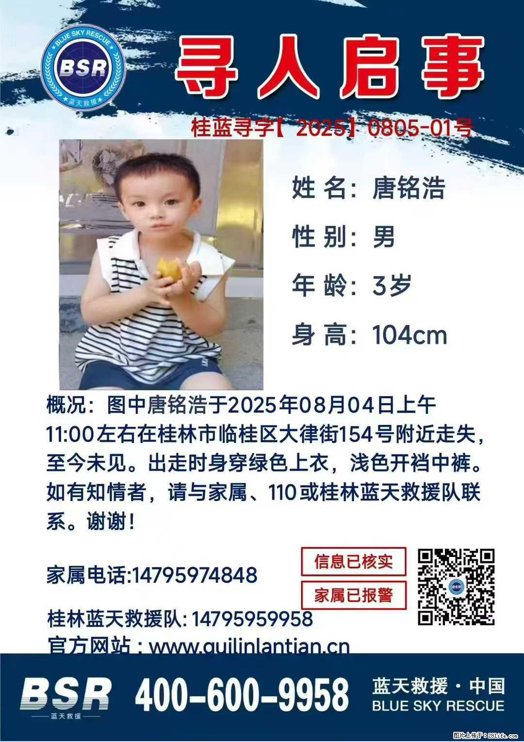 【寻人启事】图中唐铭浩于2025年08月04日上午11:00左右在桂林市临桂区大律街154号附近走失 - 新手上路 - 崇左生活社区 - 崇左28生活网 chongzuo.28life.net
