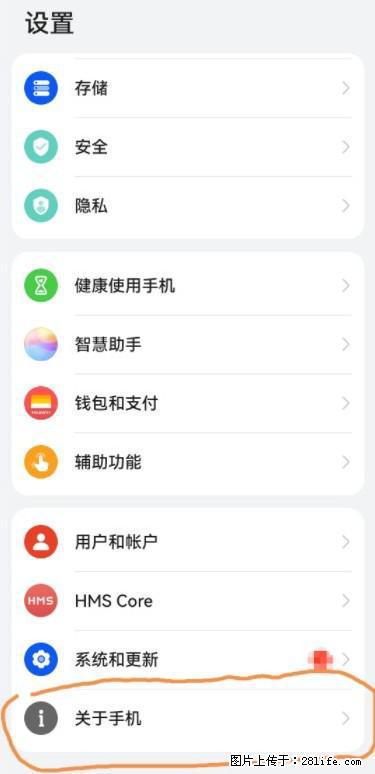 华为手机Mate30 如何开启开发者选项？ - 生活百科 - 崇左生活社区 - 崇左28生活网 chongzuo.28life.net