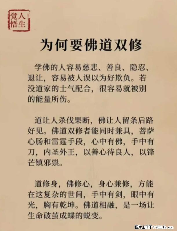 【觉悟人生】为何要佛道双修？ - 灌水专区 - 崇左生活社区 - 崇左28生活网 chongzuo.28life.net