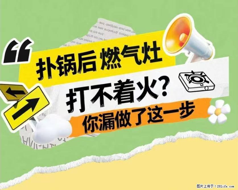 煲汤煮面时，溢锅了，清理干净后，燃气灶却一直点不着火怎么办？ - 家居生活 - 崇左生活社区 - 崇左28生活网 chongzuo.28life.net