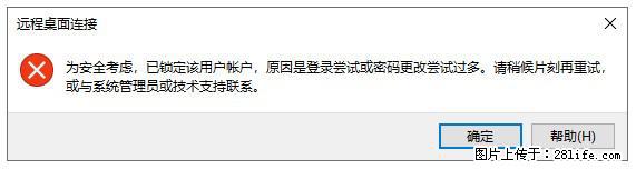 阿里云远程连接云服务器，老是提示“为安全考虑，已锁定该用户帐户”解决方案 - 生活百科 - 崇左生活社区 - 崇左28生活网 chongzuo.28life.net