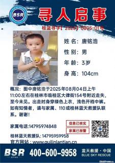 【寻人启事】图中唐铭浩于2025年08月04日上午11:00左右在桂林市临桂区大律街154号附近走失 - 崇左28生活网 chongzuo.28life.net