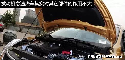 你知道怎么热车和取暖吗？ - 车友部落 - 崇左生活社区 - 崇左28生活网 chongzuo.28life.net
