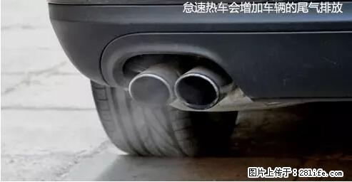 你知道怎么热车和取暖吗？ - 车友部落 - 崇左生活社区 - 崇左28生活网 chongzuo.28life.net
