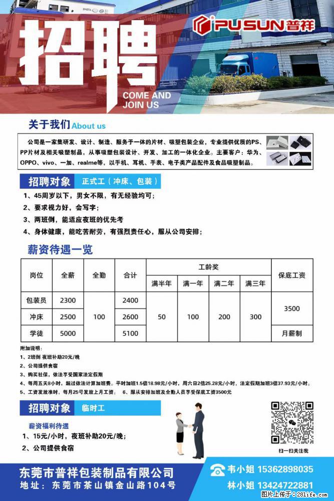 【东莞市普祥包装制品有限公司】招聘 正式工（包装、冲床、学徒）、临时工 - 职场交流 - 崇左生活社区 - 崇左28生活网 chongzuo.28life.net