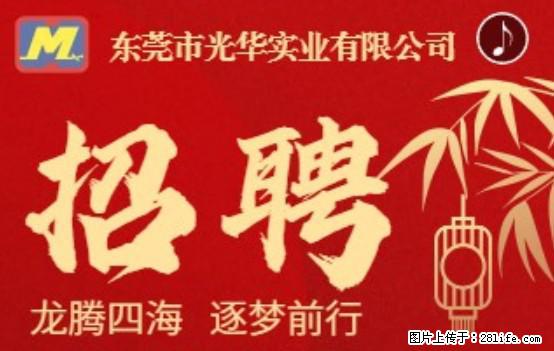 【东莞市光华实业有限公司】招聘各岗位若干名 - 职场交流 - 崇左生活社区 - 崇左28生活网 chongzuo.28life.net