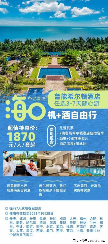 【蜗蜗游】暑期倾情奉献： 全国各地直飞海口、三亚，3-7天任选入住时间，多家热门酒店任选 - 游山玩水 - 崇左生活社区 - 崇左28生活网 chongzuo.28life.net