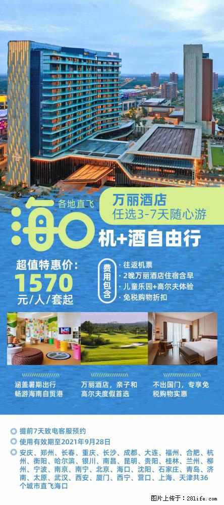 【蜗蜗游】暑期倾情奉献： 全国各地直飞海口、三亚，3-7天任选入住时间，多家热门酒店任选 - 游山玩水 - 崇左生活社区 - 崇左28生活网 chongzuo.28life.net
