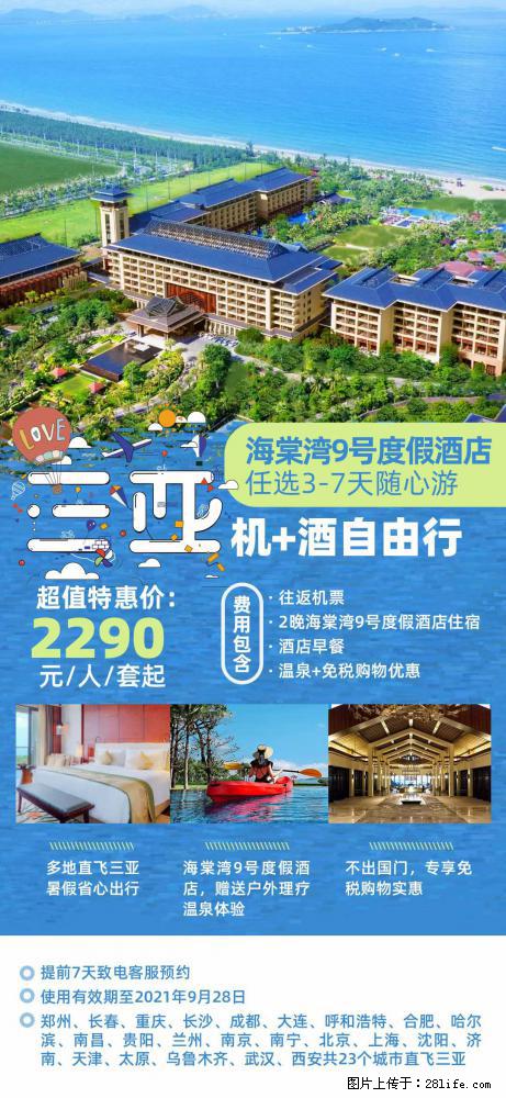 【蜗蜗游】暑期倾情奉献： 全国各地直飞海口、三亚，3-7天任选入住时间，多家热门酒店任选 - 游山玩水 - 崇左生活社区 - 崇左28生活网 chongzuo.28life.net