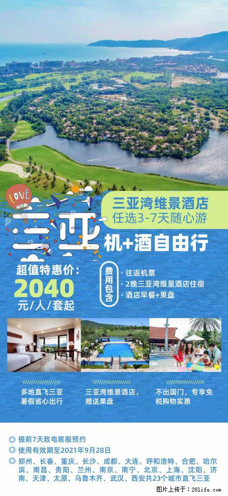 【蜗蜗游】暑期倾情奉献： 全国各地直飞海口、三亚，3-7天任选入住时间，多家热门酒店任选 - 游山玩水 - 崇左生活社区 - 崇左28生活网 chongzuo.28life.net
