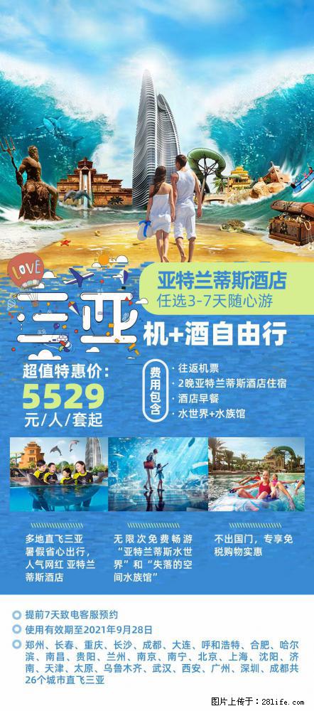 【蜗蜗游】暑期倾情奉献： 全国各地直飞海口、三亚，3-7天任选入住时间，多家热门酒店任选 - 游山玩水 - 崇左生活社区 - 崇左28生活网 chongzuo.28life.net