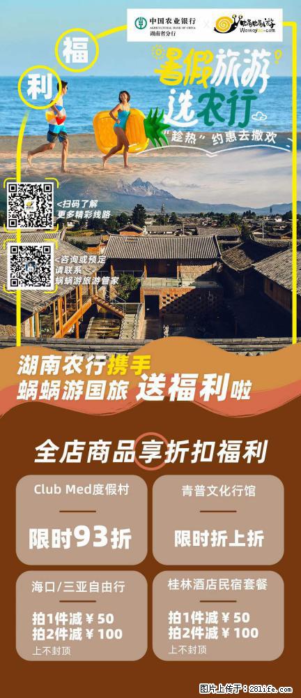 【蜗蜗游】湖南农行携手蜗蜗游携手推出“趁热约惠”活动 - 游山玩水 - 崇左生活社区 - 崇左28生活网 chongzuo.28life.net