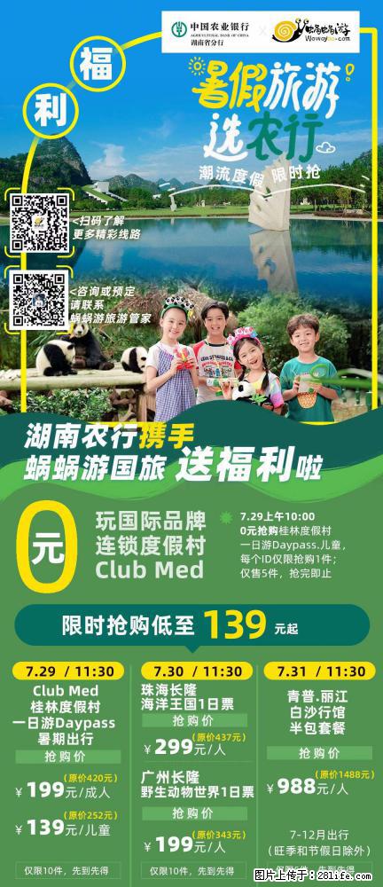 【蜗蜗游】湖南农行携手蜗蜗游携手推出“趁热约惠”活动 - 游山玩水 - 崇左生活社区 - 崇左28生活网 chongzuo.28life.net
