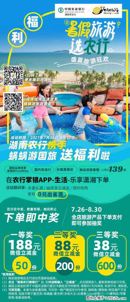 【蜗蜗游】湖南农行携手蜗蜗游携手推出“趁热约惠”活动 - 游山玩水 - 崇左生活社区 - 崇左28生活网 chongzuo.28life.net