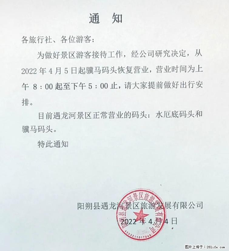 桂林市阳朔县遇龙河景区发布通知，从2022年4月5日起，骥马码头恢复营业。 - 其他广告 - 广告专区 - 崇左分类信息 - 崇左28生活网 chongzuo.28life.net