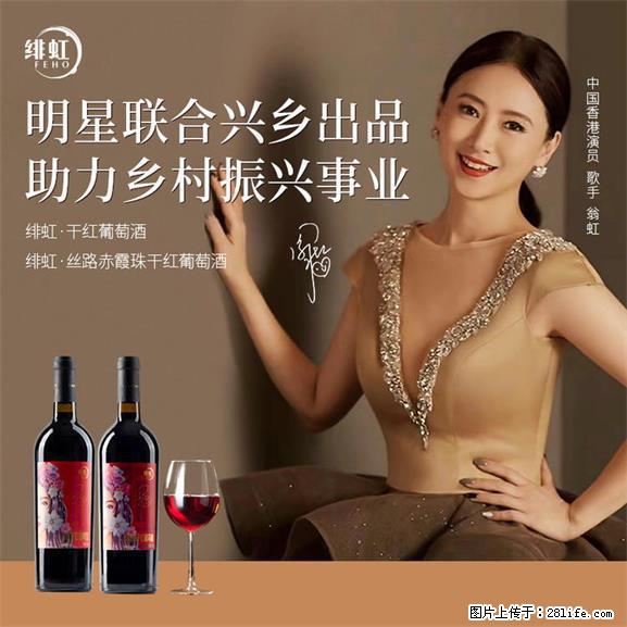 翁虹自创绯虹干红葡萄酒 - 餐饮美食 - 饮食特产 - 崇左分类信息 - 崇左28生活网 chongzuo.28life.net