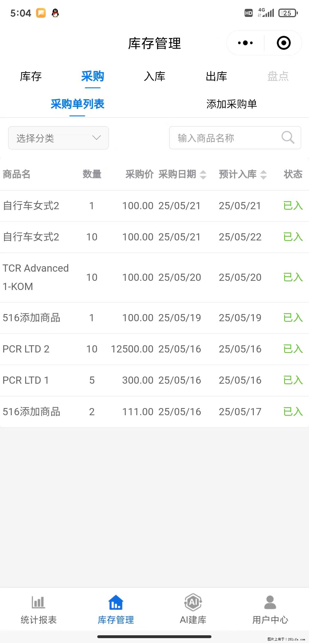 免费的库存管理小程序，欢迎使用 - 网站推广 - 广告专区 - 崇左分类信息 - 崇左28生活网 chongzuo.28life.net