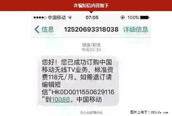 公安部紧急通知：收到这种短信千万别回，后果不堪设想！ - 崇左生活资讯 - 崇左28生活网 chongzuo.28life.net