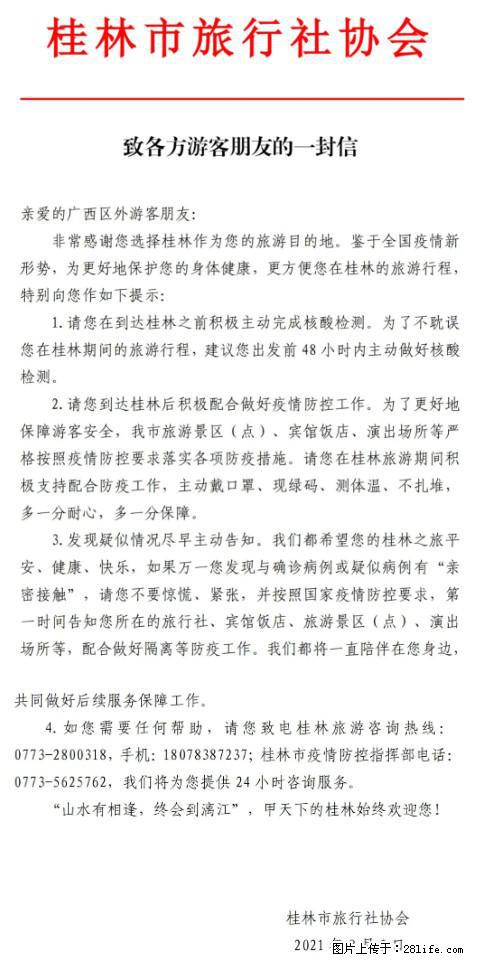 桂林市旅行社协会致各方来桂旅游游客朋友的一封信 - 崇左生活资讯 - 崇左28生活网 chongzuo.28life.net