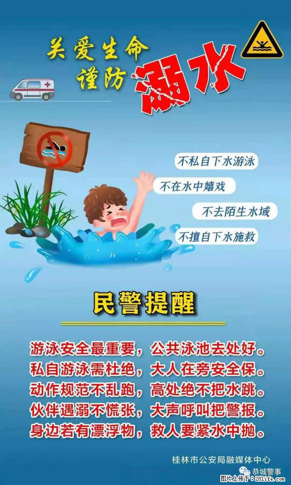 【民警提醒】关爱生命，谨防溺水 - 崇左生活资讯 - 崇左28生活网 chongzuo.28life.net