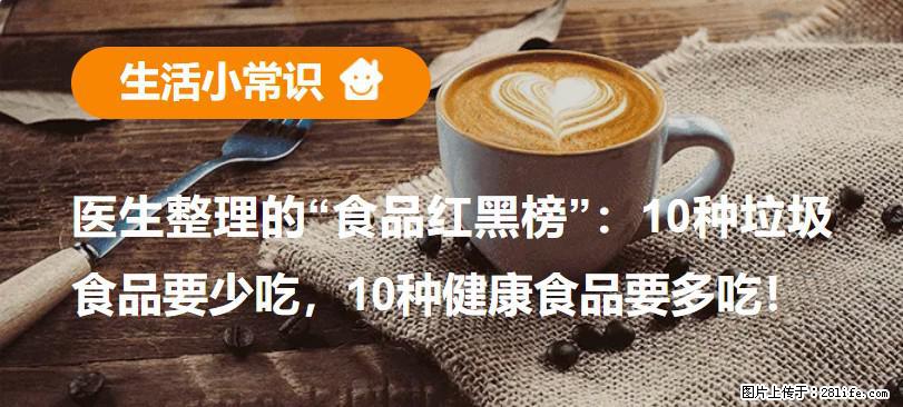 【生活小常识】医生整理的“食品红黑榜”：10种垃圾食品要少吃，10种健康食品要多吃！ - 崇左生活资讯 - 崇左28生活网 chongzuo.28life.net