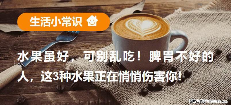 水果虽好，可别乱吃！脾胃不好的人，这3种水果正在悄悄伤害你！ - 崇左生活资讯 - 崇左28生活网 chongzuo.28life.net