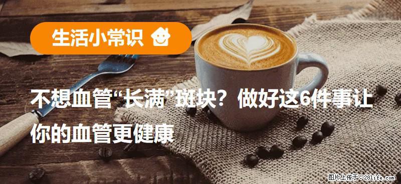不想血管“长满”斑块？做好这6件事让你的血管更健康 - 崇左生活资讯 - 崇左28生活网 chongzuo.28life.net