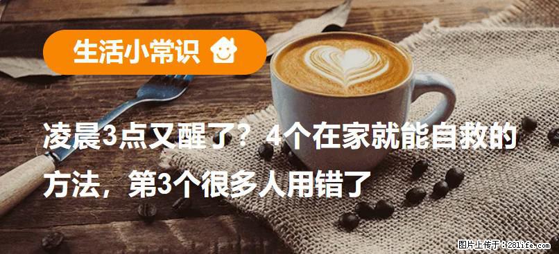 凌晨3点又醒了？4个在家就能自救的方法，第3个很多人用错了 - 崇左生活资讯 - 崇左28生活网 chongzuo.28life.net