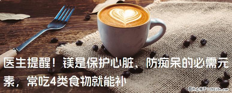医生提醒！镁是保护心脏、防痴呆的必需元素，常吃4类食物就能补 - 崇左生活资讯 - 崇左28生活网 chongzuo.28life.net