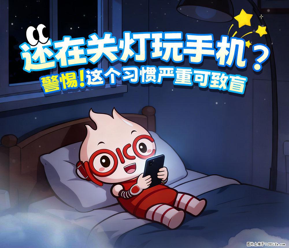 【健康科普】还在关灯玩手机？警惕！这个习惯严重可致盲！ - 崇左生活资讯 - 崇左28生活网 chongzuo.28life.net