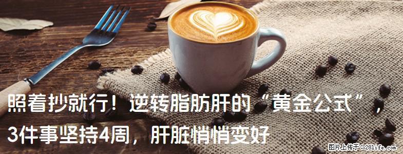 照着抄就行！逆转脂肪肝的“黄金公式”，3件事坚持4周，肝脏悄悄变好 - 崇左生活资讯 - 崇左28生活网 chongzuo.28life.net